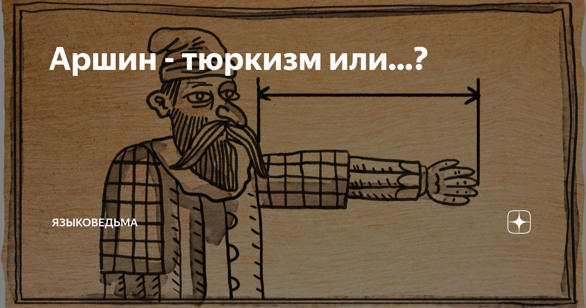 Свидетельства аршин