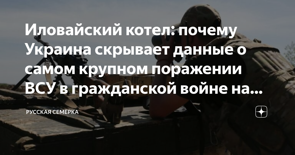 Иловайский котел: почему Украина скрывает данные о самом крупном ...