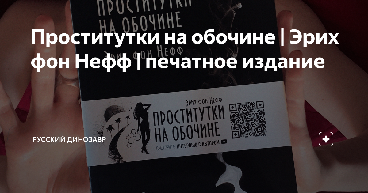 Проститутки на обочине | Официальная страница книги, информация, покупка