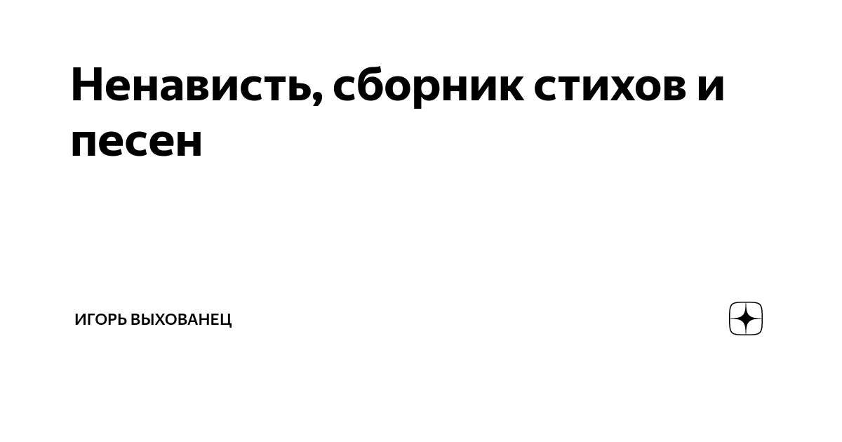 Стихотворение «Пускай жалеют те, кто нас не целовал…»