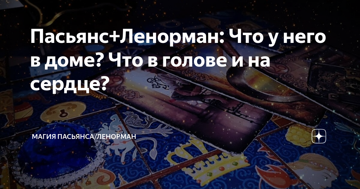 Пасьянс+Ленорман: Что у него в доме? Что в голове и на сердце? | Магия ...
