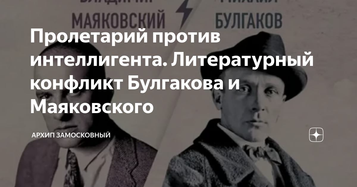 Булгаков и лисицына саратов фото Пролетарий против интеллигента. Литературный конфликт Булгакова и Маяковского Fa