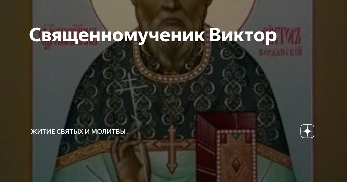 Михаил ярославич тверской. Мученик кодрат коринфский врач. Священномученик виктор (островидов), епископ глазовский. Святитель виктор островидов глазовский. Житие виктора.