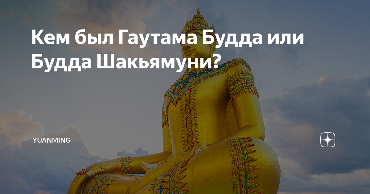 Кем был Гаутама Будда или Будда Шакьямуни? | Yuanming | Дзен