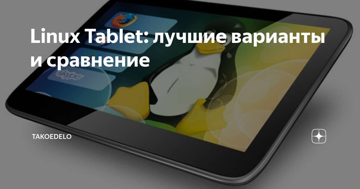 Linux Tablet: лучшие варианты и сравнение | takoedelo | Дзен