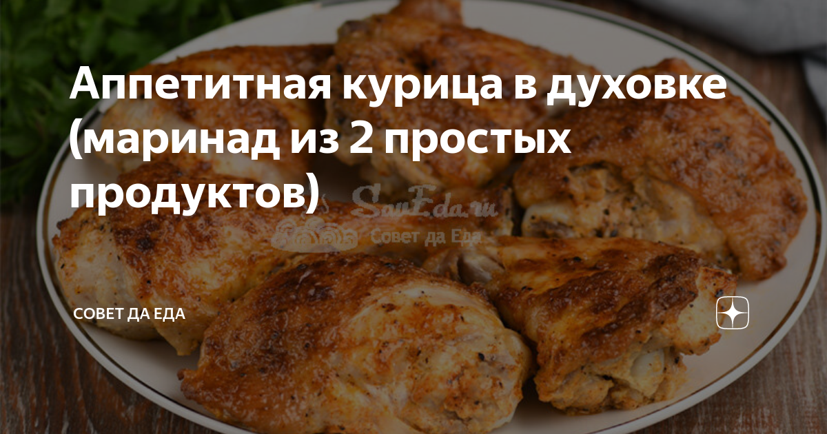 Маринад для курицы в духовке - 15 самых вкусных рецептов | Receta