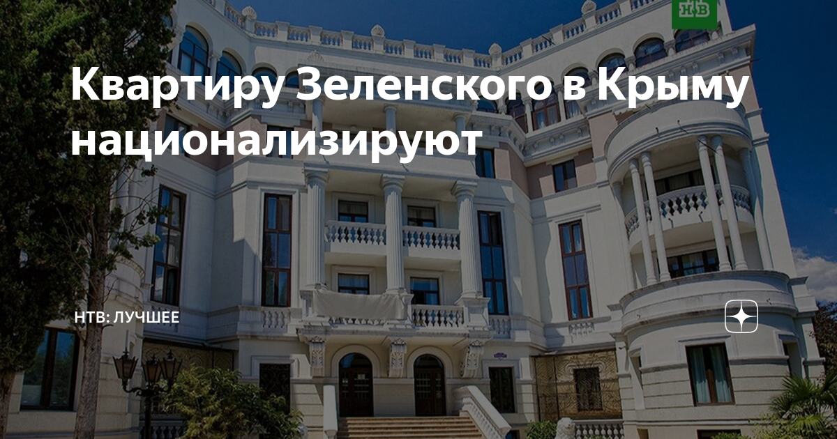Крымская квартира Зеленского поможет бойцам СВО Политнавигатор Дзен