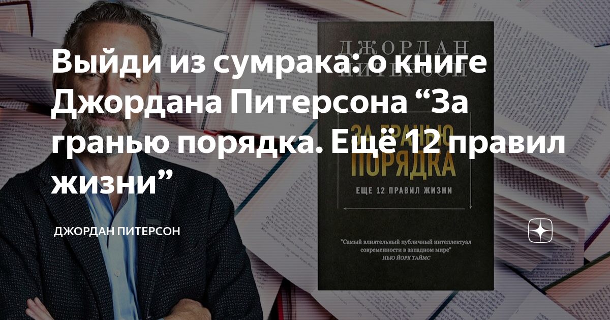 Выйди из сумрака: о книге Джордана Питерсона “За гранью порядка. Ещё 12 ...