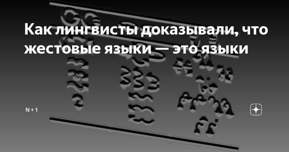 Как лингвисты доказывали, что жестовые языки — это языки | N + 1 | Дзен