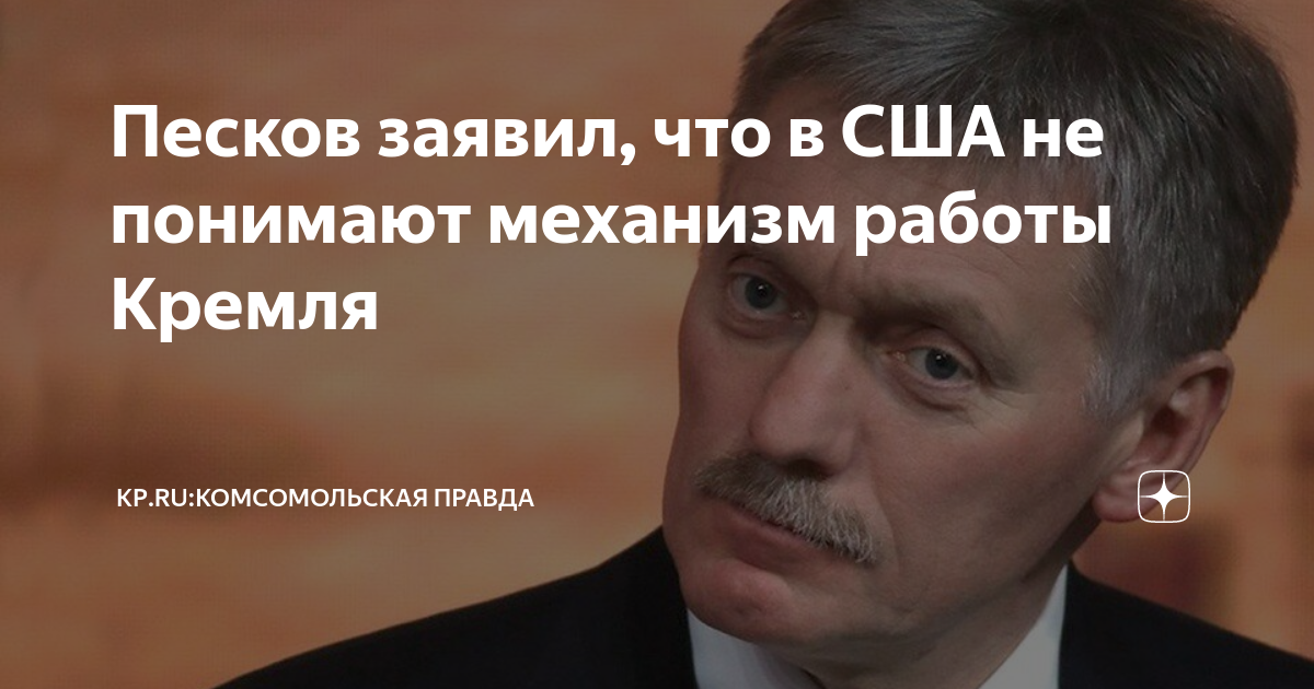 Песков заявил, что в США не понимают механизм работы Кремля