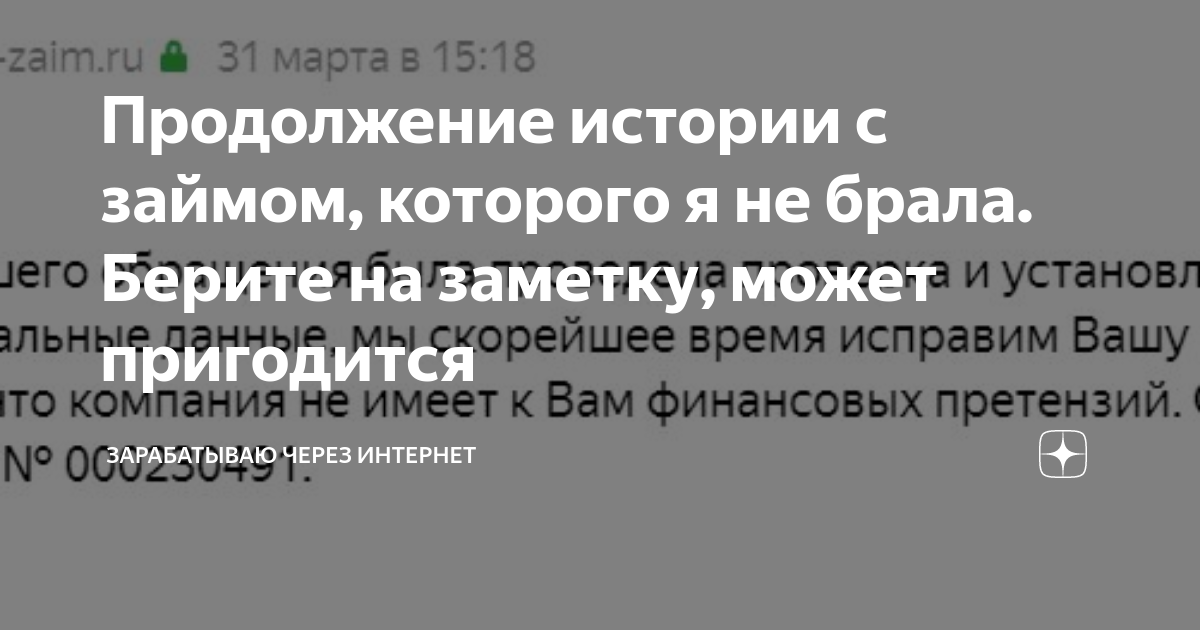 Займом не пользовался заемщик