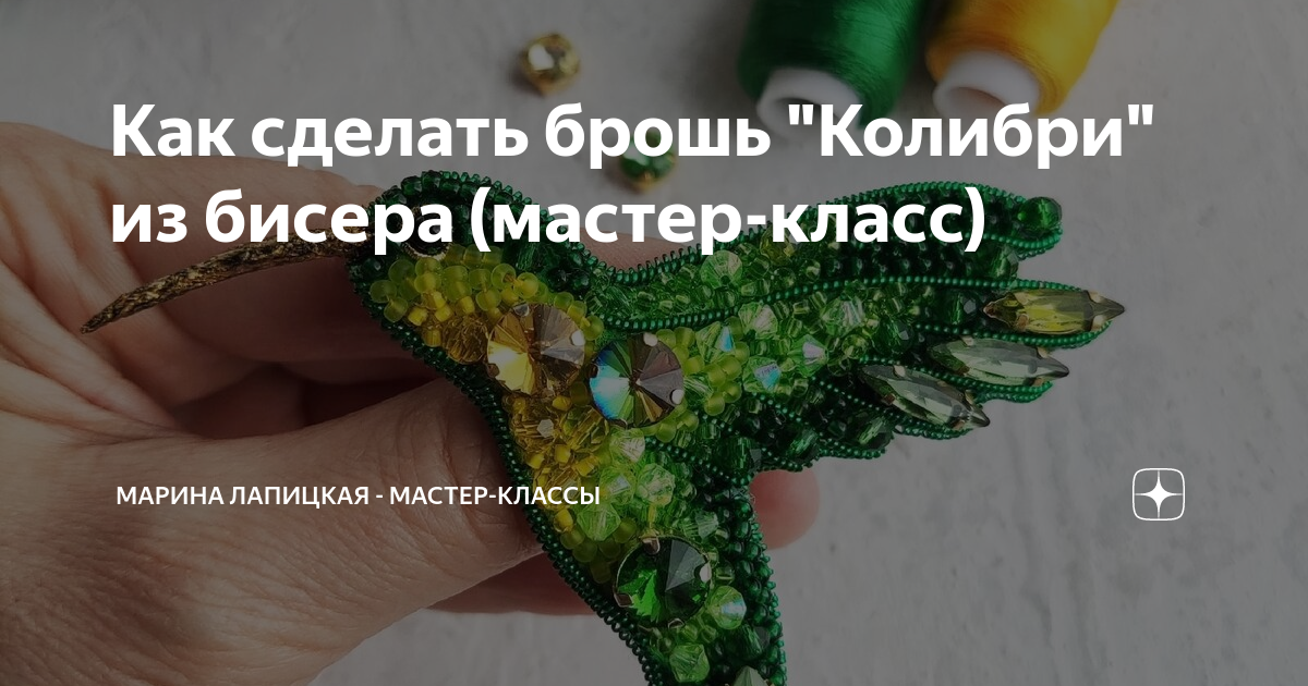 Создаем брошь колибри из бисера. Часть 1: Мастер-Классы в журнале Ярмарки Мастеров