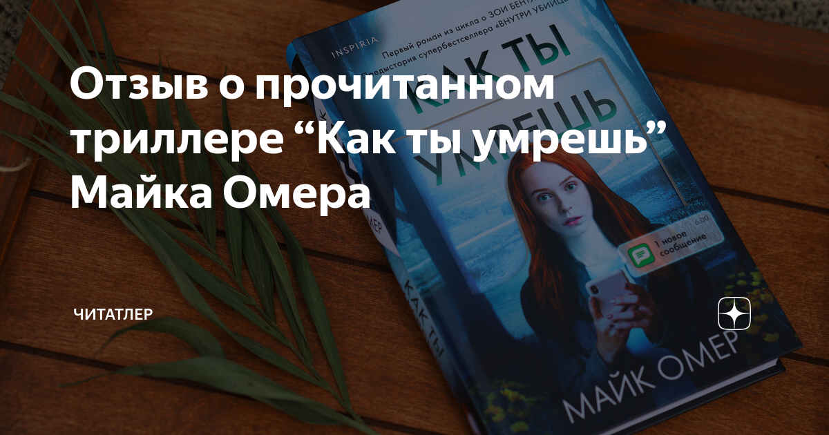 Майк омер как ты умрешь