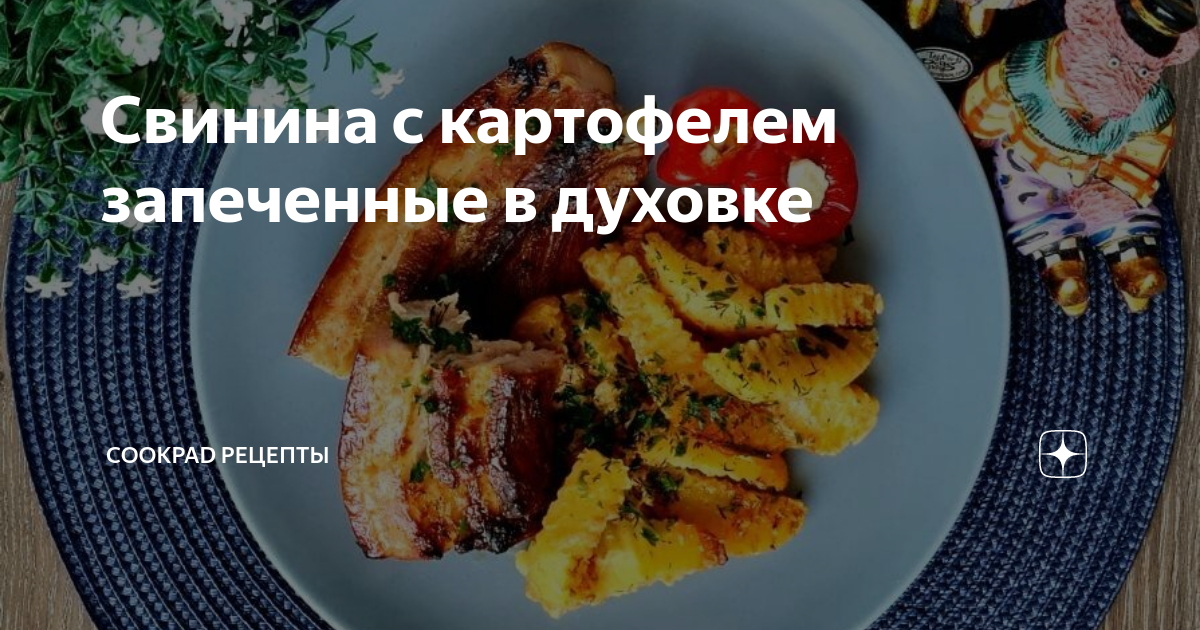 Нежная и сочная свинина запеченная с картофелем и морковью