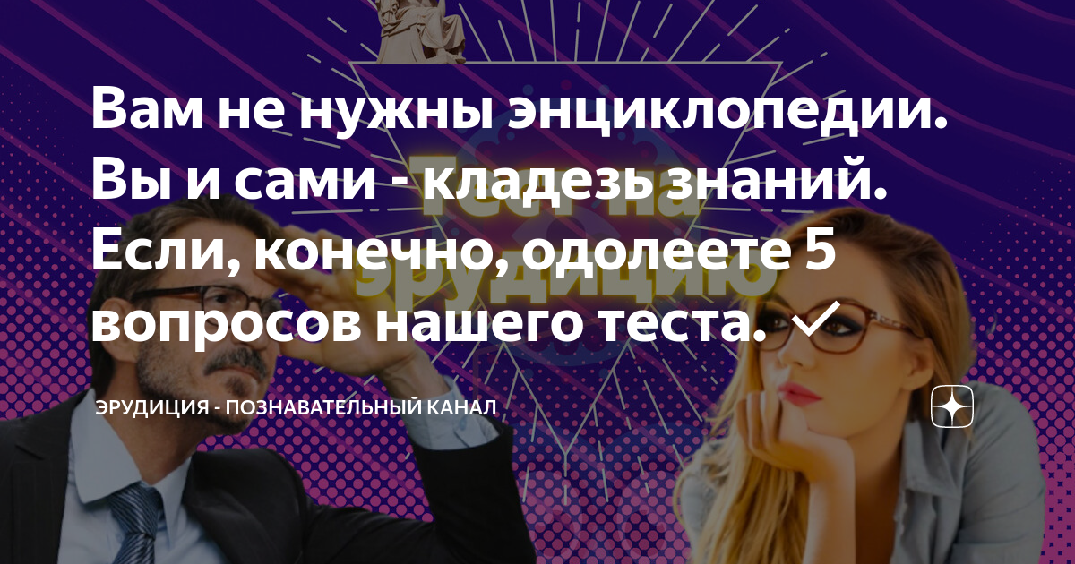 Вам не нужны энциклопедии. Вы и сами - кладезь знаний. Если, конечно ...