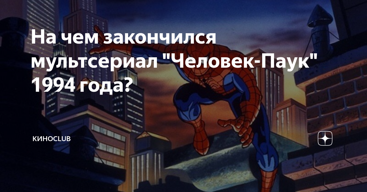 На чем закончился мультсериал "Человек-Паук" 1994 года? | КИНОCLUB | Дзен