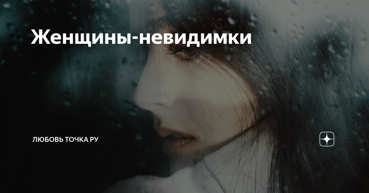 Женщины-невидимки | ЛЮБОВЬ точка РУ | Дзен