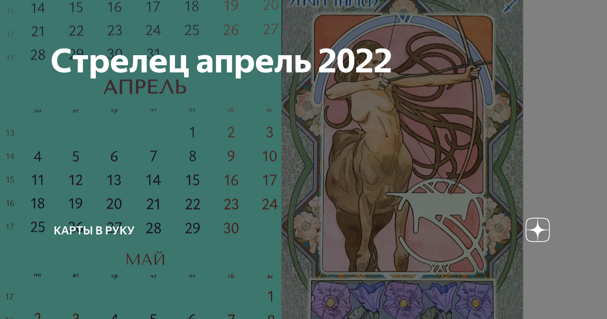 Таро гороскоп стрелец на апрель 2024