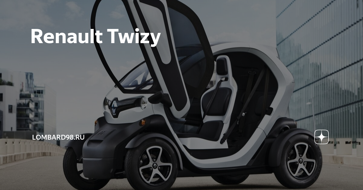 Электроавтомобиль Рено Twizy