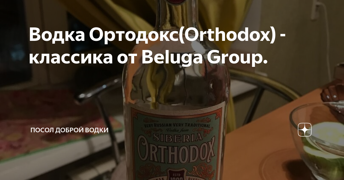 Водка Ортодокс(Orthodox) - классика от Beluga Group. | Посол доброй ...