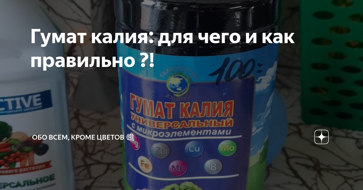 Гумат калия: для чего и как правильно ?! | Обо всём, кроме цветов 💐 | Дзен
