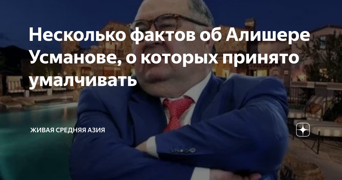 Несколько фактов об Алишере Усманове, о которых принято умалчивать ...