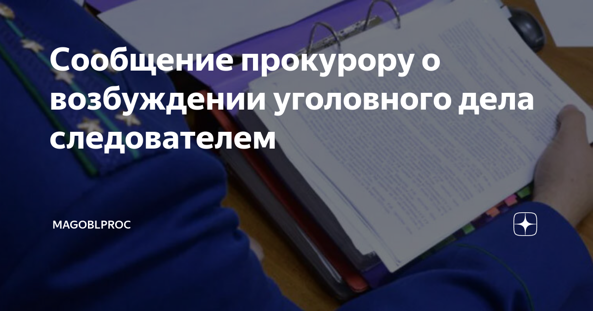 Сообщение прокурору о возбуждении уголовного дела следователем ...