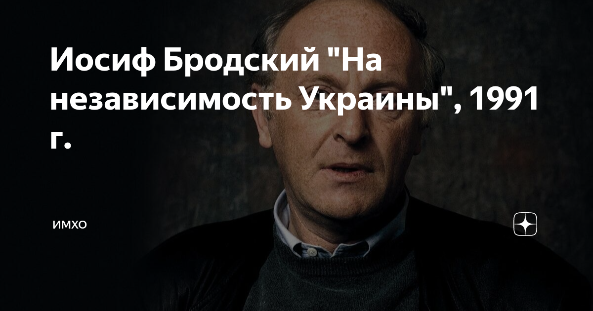 стихотворение бродского на независимость украины. стих бродского про украину. текст стихотворения бродского на независимость украины. бродский на независимость. бродский на независимость.