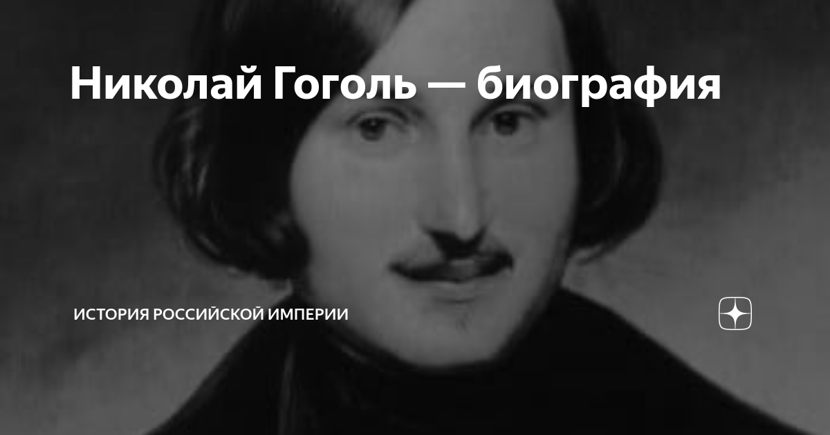 Биография Николая Гоголя: от юности до славы