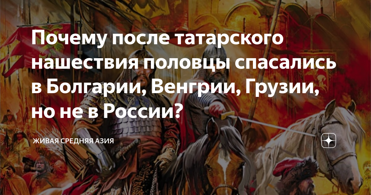Почему после татарского нашествия половцы спасались в Болгарии, Венгрии ...
