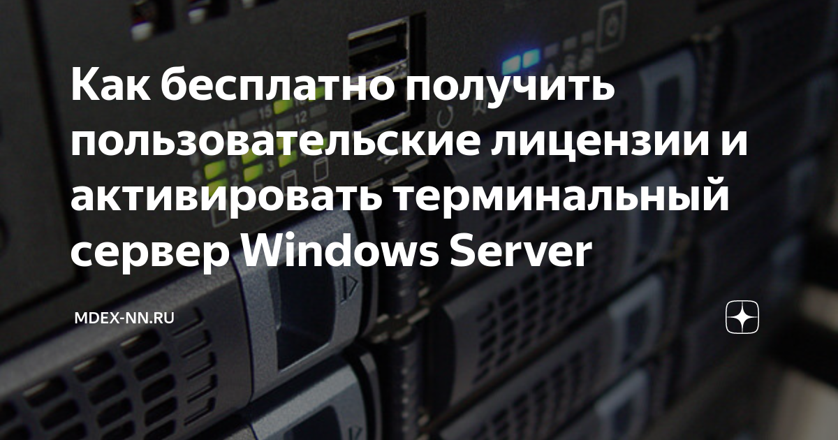 Настройка и лицензирование терминального сервера Windows Server R2 | поселокдемидов.рф