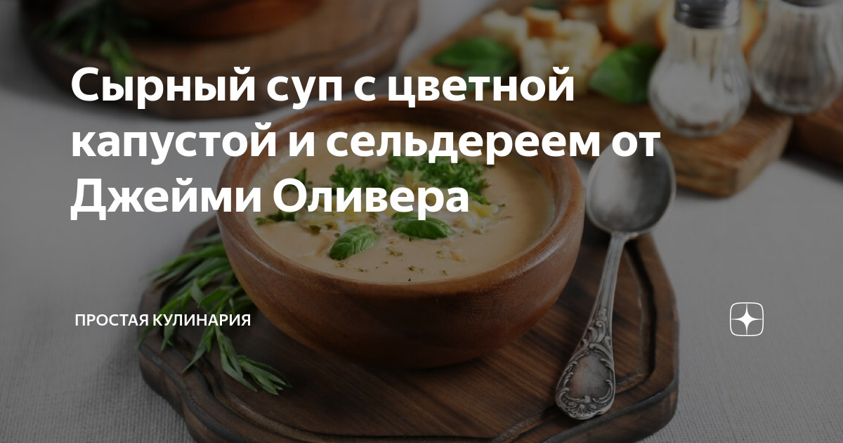 Овощной суп с цветной капустой и сельдереем