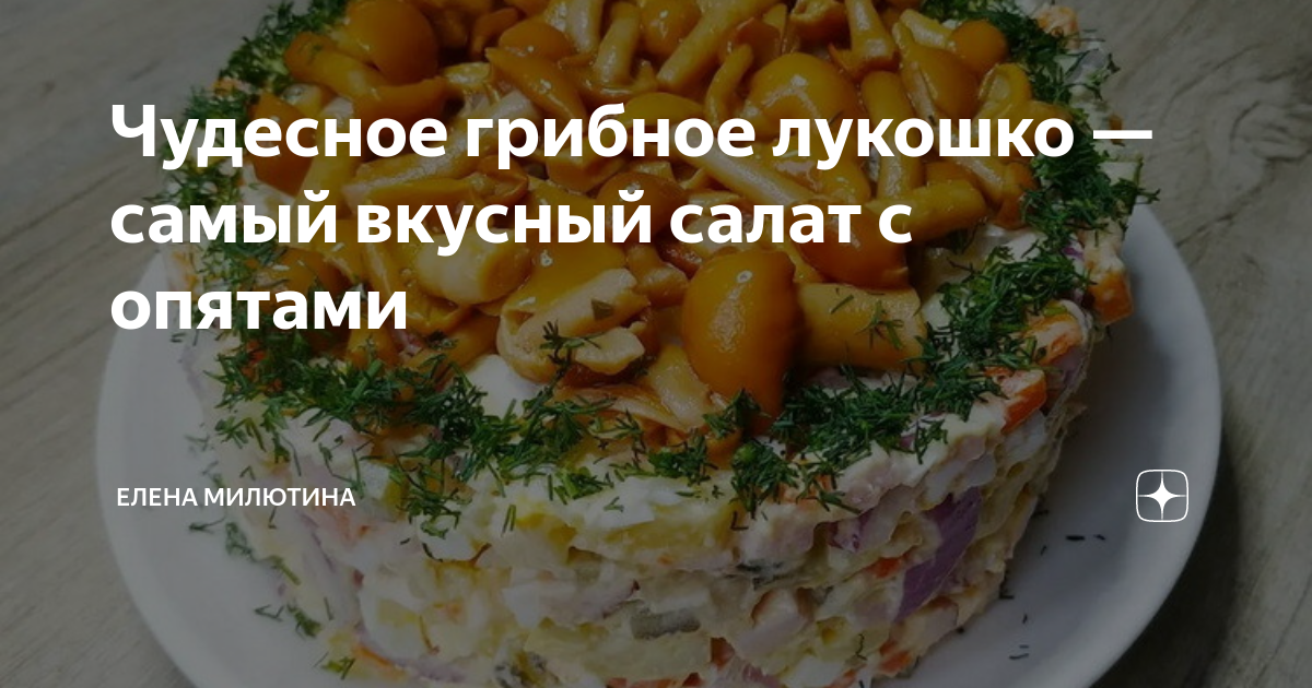 Салат грибное лукошко с маринованными опятами