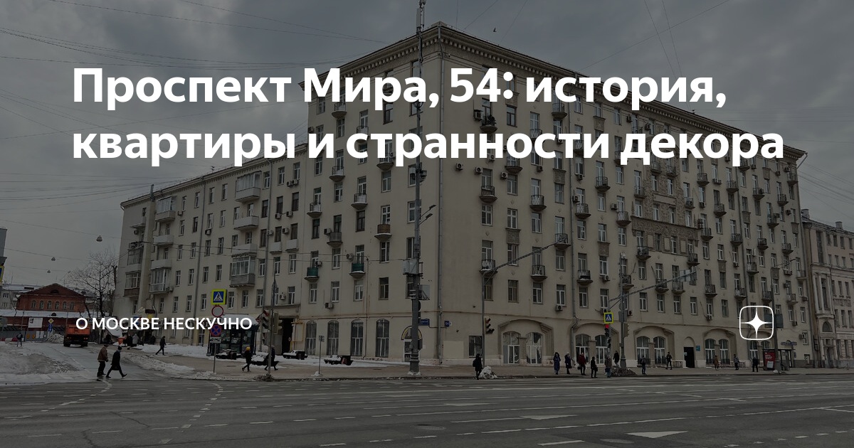 Проспект Мира, 54: история, квартиры и странности декора | О Москве ...