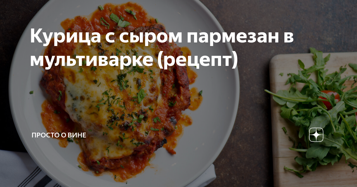 Курица в белом вине с сухофруктами в мультиварке