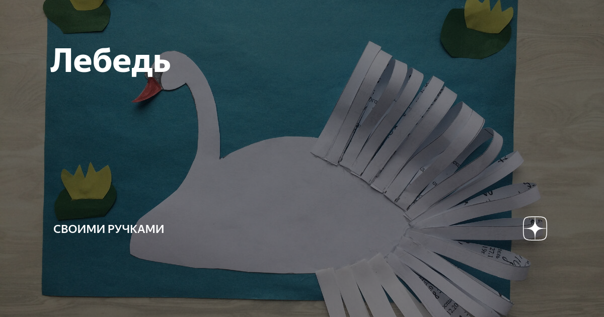 Аппликация лебедь во второй младшей группе. Аппликация лебедь во второй младшей группе