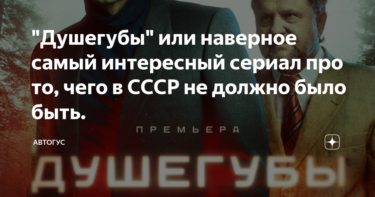 "Душегубы" или наверное самый интересный сериал про то, чего в СССР не ...
