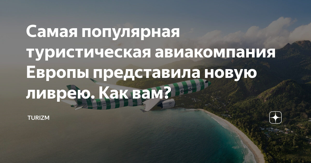 Самая популярная туристическая авиакомпания Европы представила новую ...