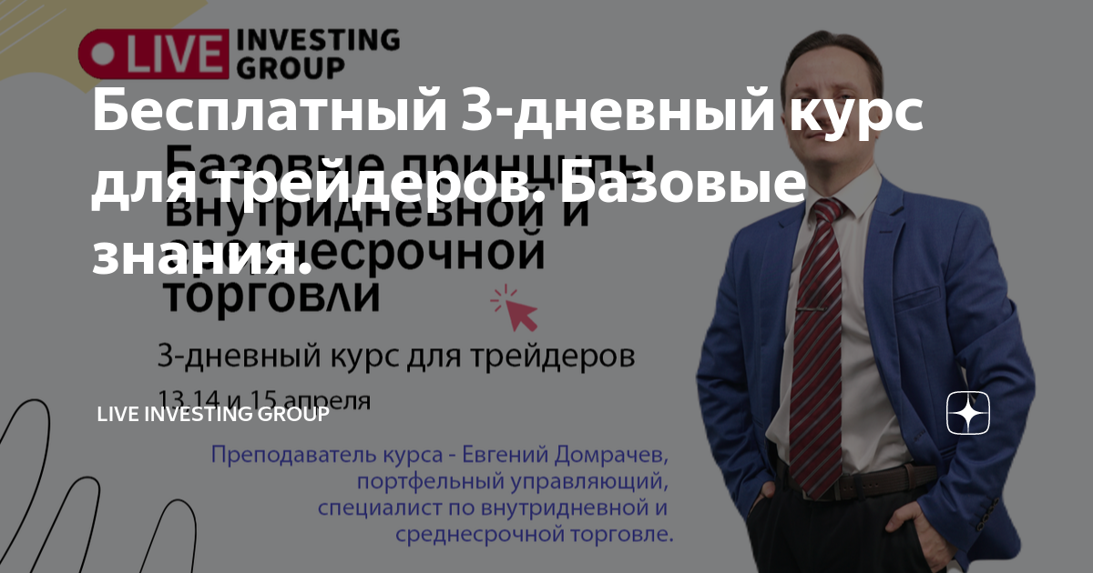 Live investing group логотип. сергей алексеев трейдер. трейдинг обучение. курсы live investing. курсы по трейдингу.