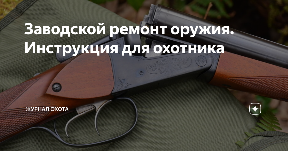 ЧТО СЛЕДУЕТ ЗНАТЬ ПРИ ПОКУПКЕ СТАРОГО РУЖЬЯ. | ОРУЖЕЙНИК. ПРОВЕРКА КАЧЕСТВА ОРУЖИЯ. | Дзен