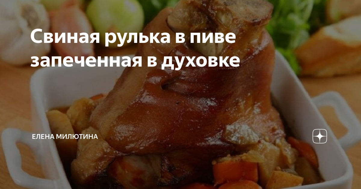 Рулька в пиве с медом и горчицей