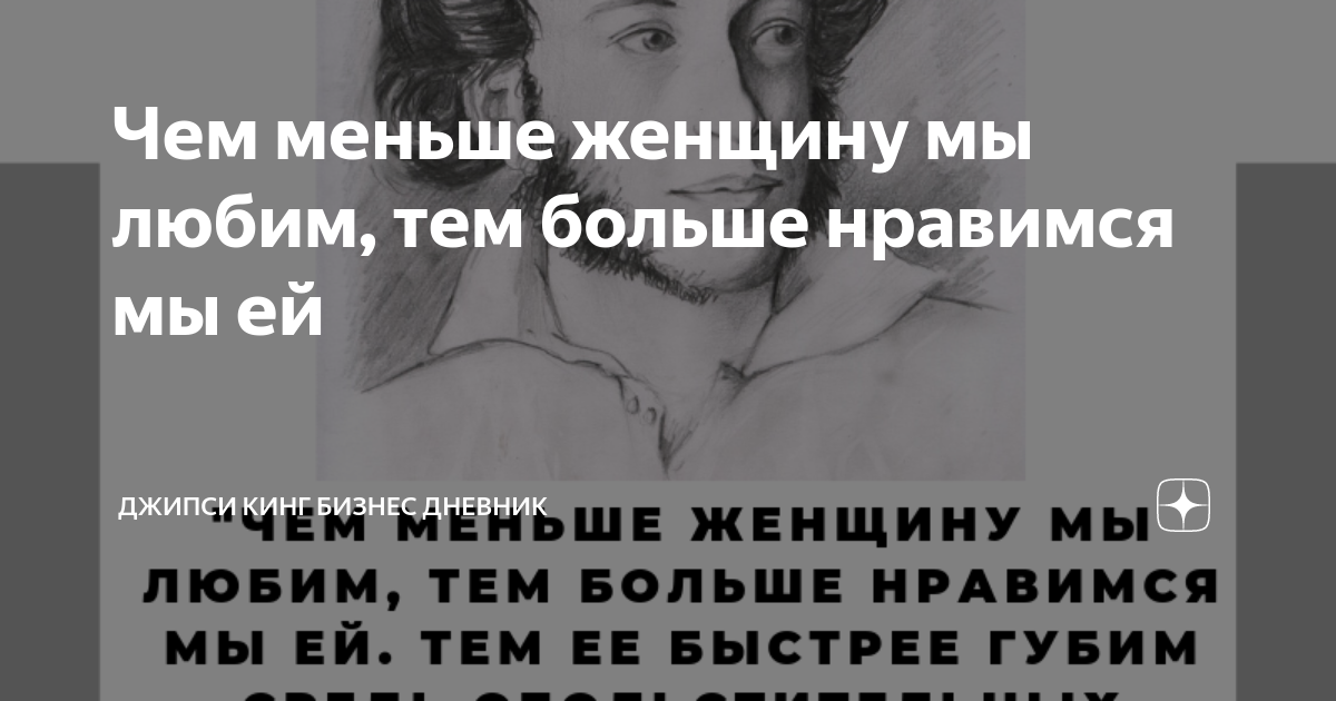 Чем меньше женщину мы любим,Тем легче нравимся мы ейИ тем ее вернее губимСр