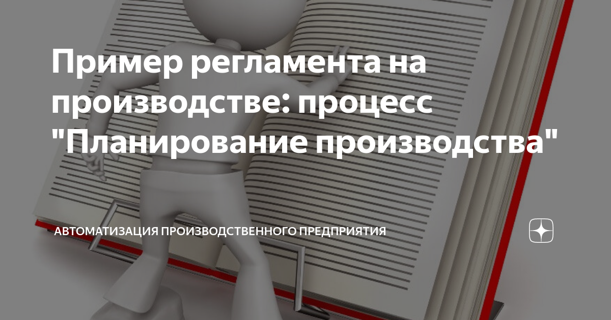 Пример регламента на производстве: процесс "Планирование производства ...
