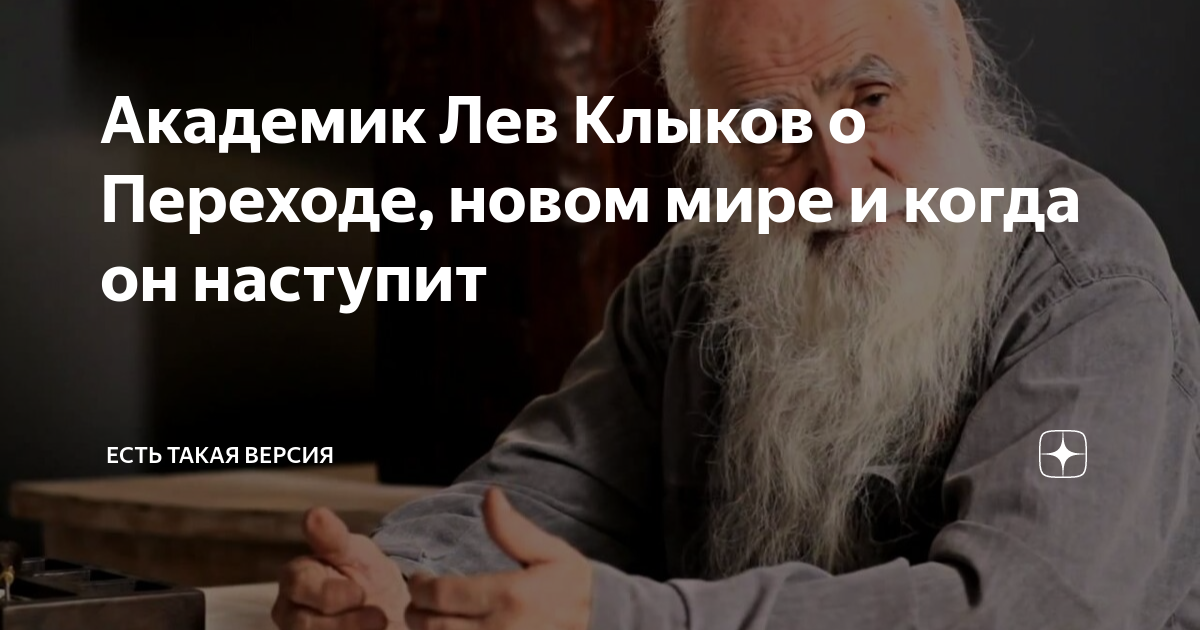 Лев клыков отзывы о нем. Академик Лев Клыков. Лев Клыков фото. Лев Клыков священник. Клыков Лев последнее.