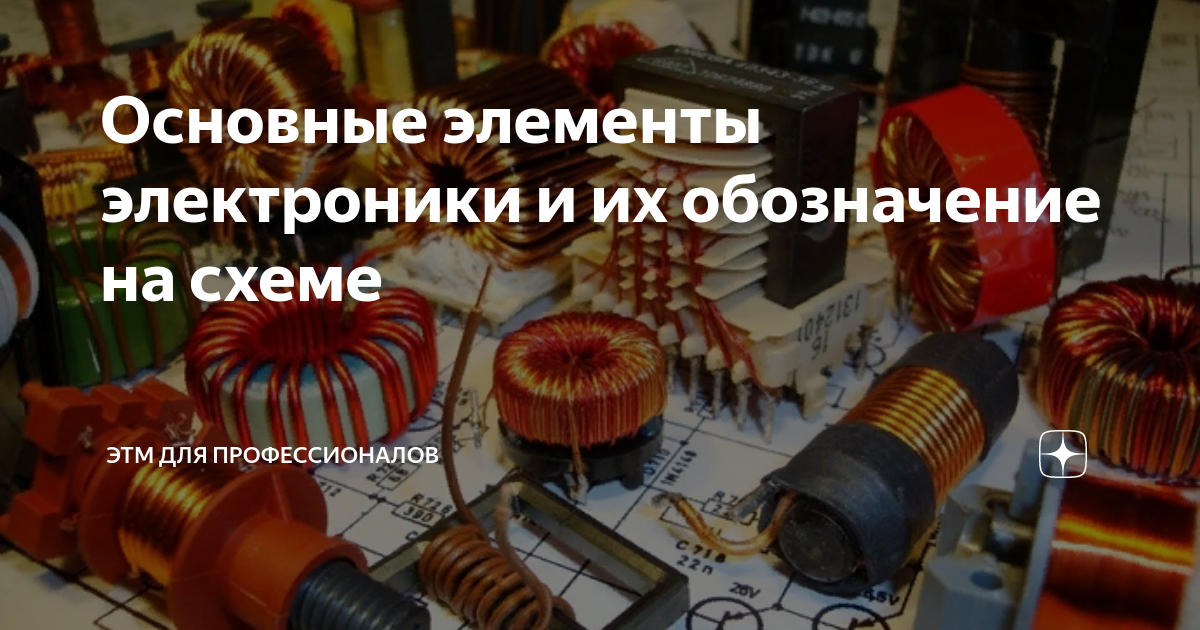 Основные элементы электроники и их обозначение на схеме | ЭТМ для ...