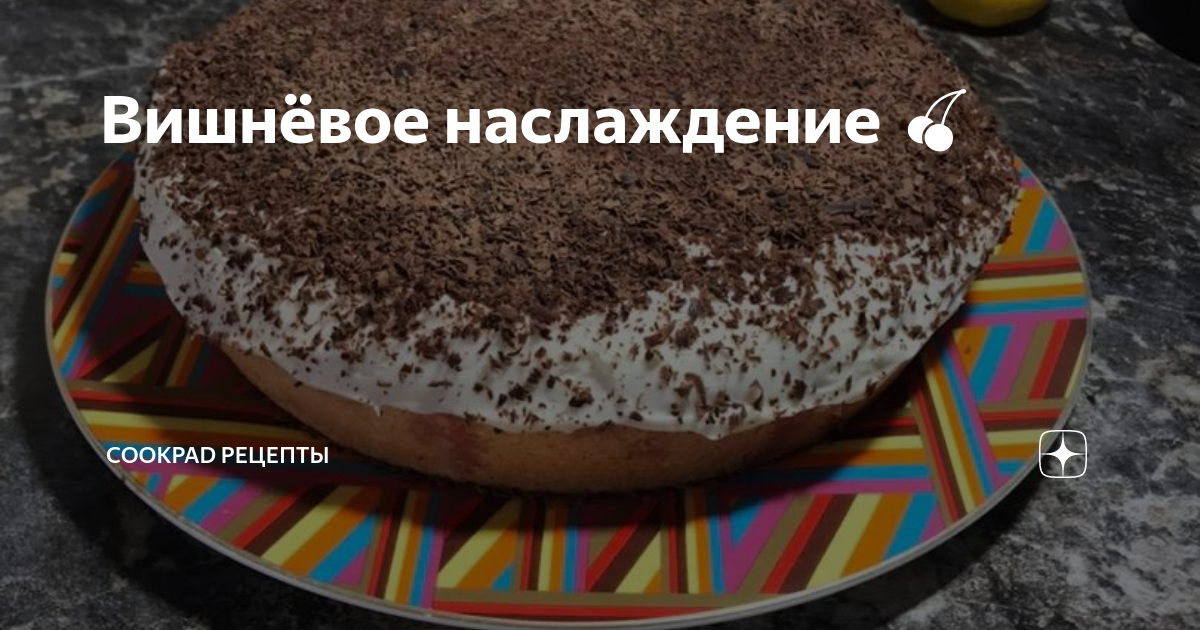 Пирог наслаждение