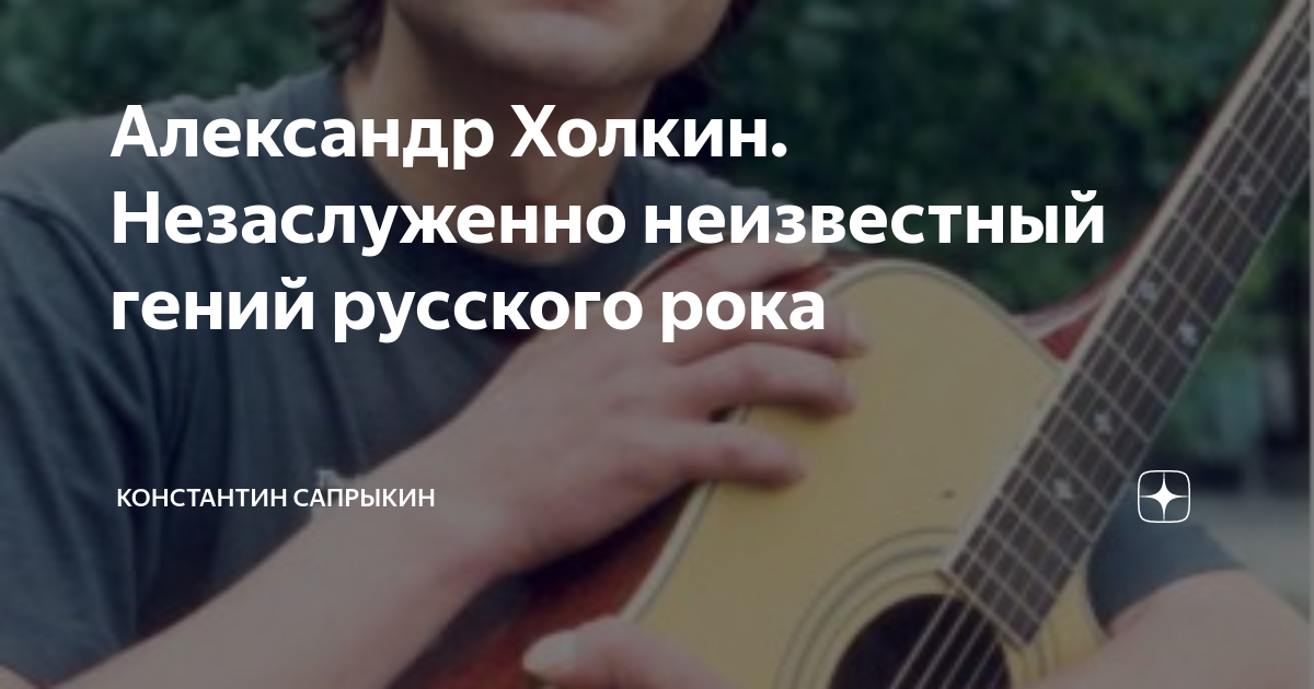 Александр Холкин. Незаслуженно неизвестный гений русского рока ...