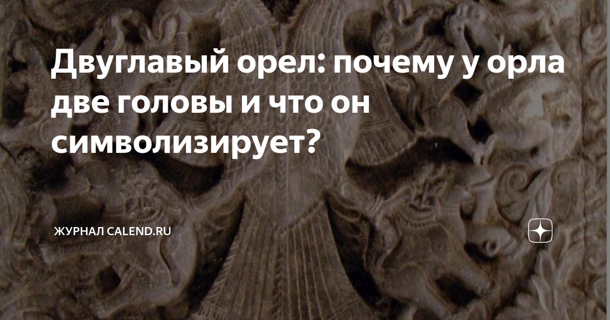 Орёл оброс легендами: в чём истинный смысл герба российского государства