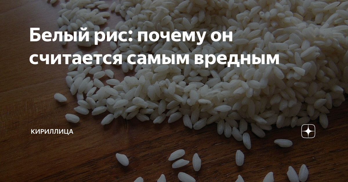 Белый рис: почему он считается самым вредным | Кириллица | Дзен