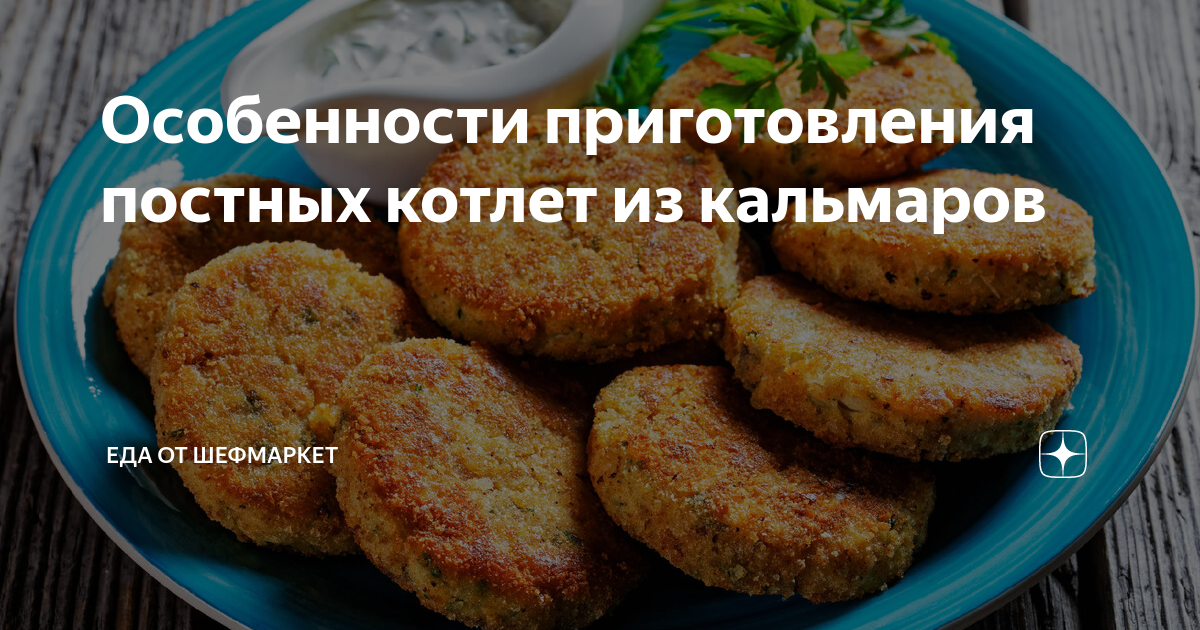 Котлеты с кальмарами рецепт с фото пошагово Сколько жарить котлеты из кальмара